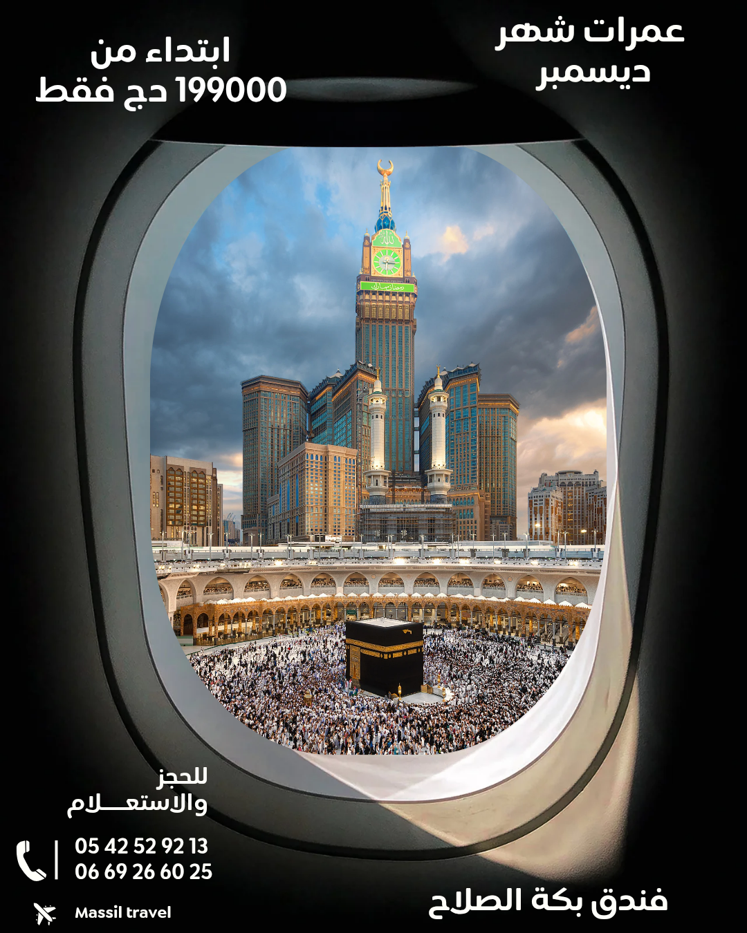 عمرات شهر ديسمبر