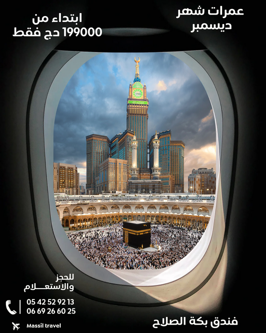 عمرات شهر ديسمبر